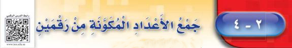 جمع الأعداد المكونة من رقمين